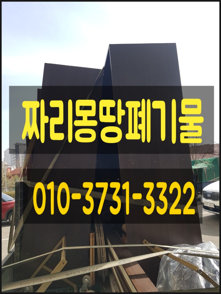  인천 대형 폐가구 수거 처리 연수구 동춘동 식탁 소파 장롱 폐가구 버리기 집 안 정리 업체 폐기물 처리 비용 안내