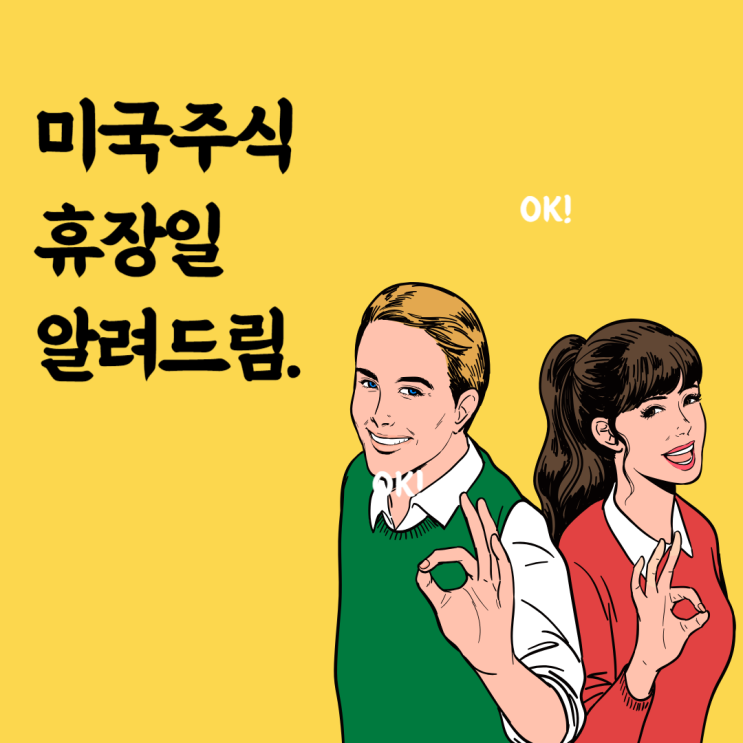  2024년 미국주식 휴장일 서머타임 거래시간 데이마켓 휴무일 거래시간 총정리