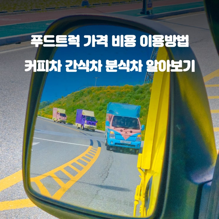  푸드트럭 커피차 간식차 분식차 비용 가격 얼마면 부를 수 있을까?
