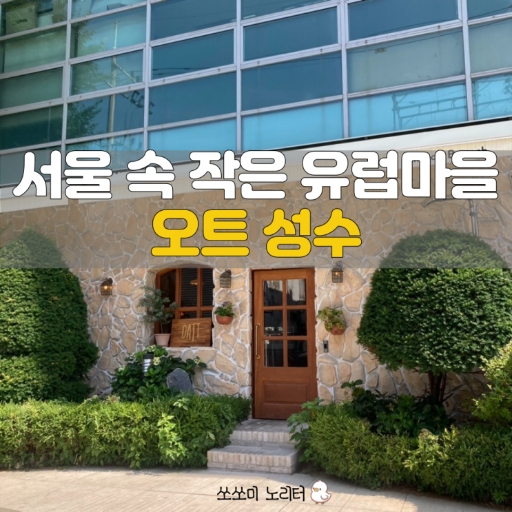  성수 브런치 유럽갬성 충만한 오트 성수 oatt 주차, 부제 새우깡