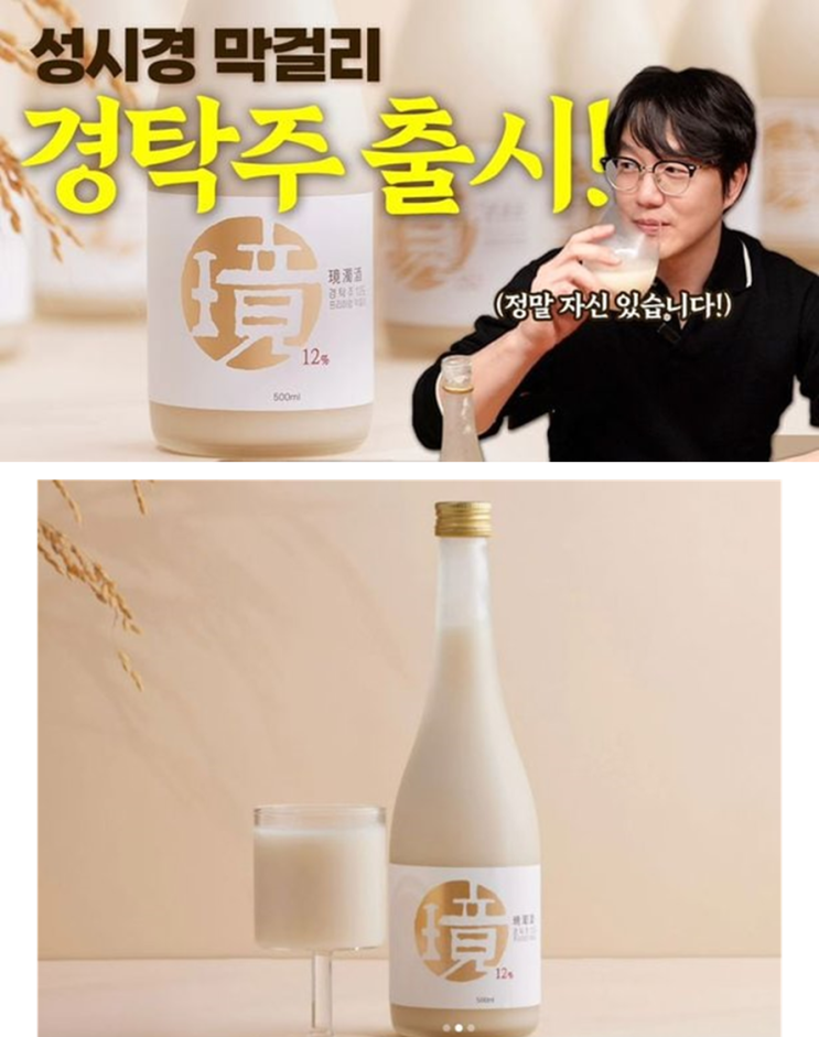 <b>성시경 막걸리</b> 인기 폭발하다가 갑자기 생산 중단된 이유는?