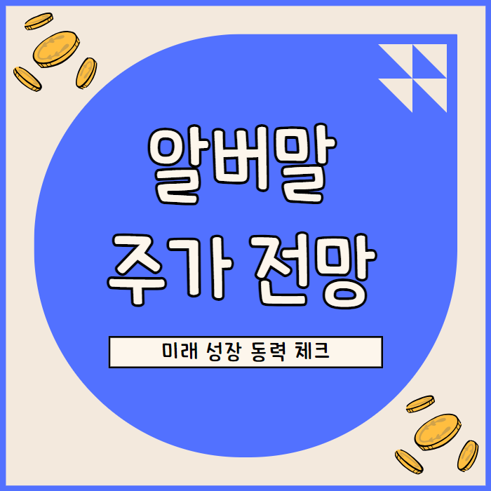  알버말 주가 전망: 리튬 추출 아칸소 프로젝트와 미래 성장 동력