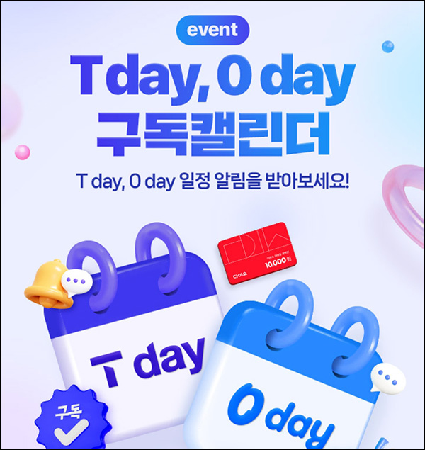 T멤버십 X 에이닷 구독캘린더 설정(다이소 1만원 2,000명)추첨,SKT대상~07.31 T멤버십 X 에이닷 구독캘린더 설정(다이소 1만원 2,000명)추첨,SKT대상~07.31