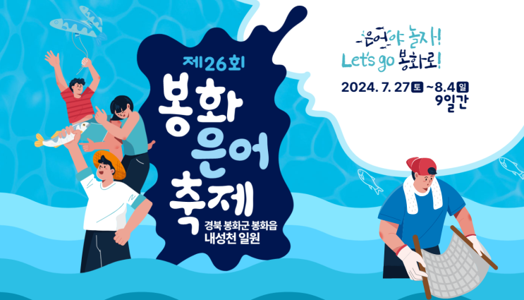  2024 봉화 은어축제 일정 총정리 7월 지역축제