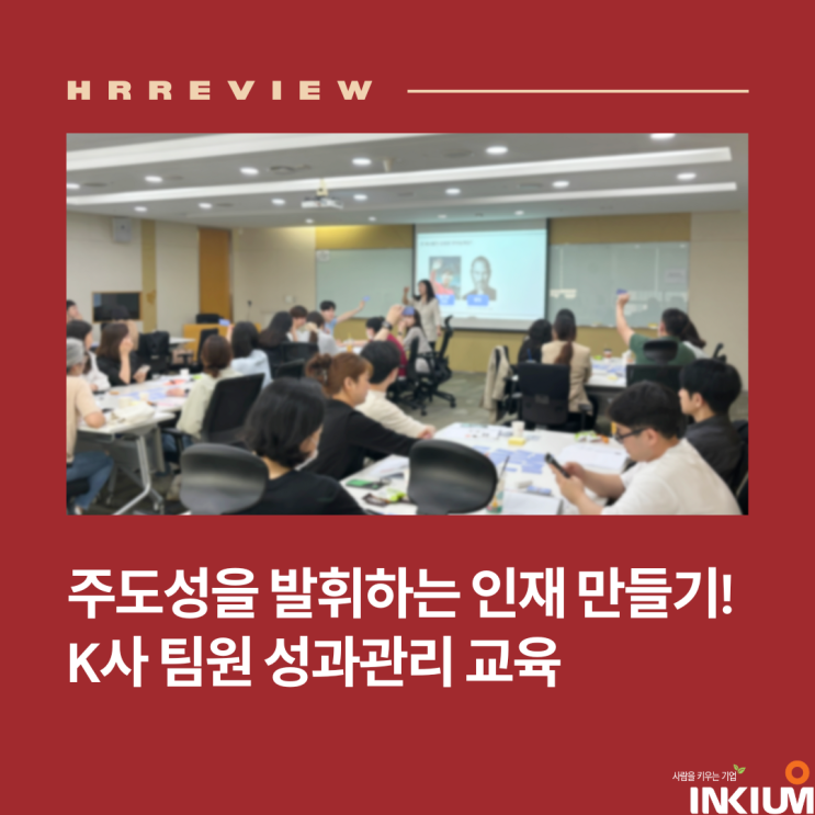  [교육후기] 주도성 발휘하는 인재 만들기! K사 팀원 성과관리 교육