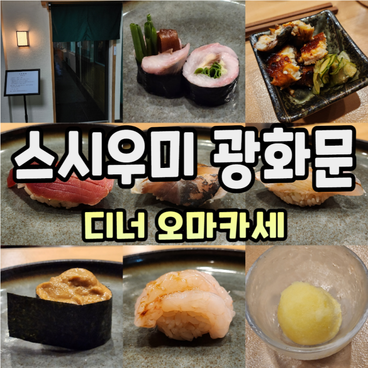  스시우미 광화문 디너오마카세 및 주류메뉴판