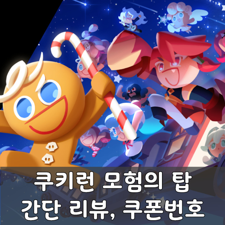  쿠키런 모험의 탑 스토리 클리어 리뷰 그리고 쿠폰번호