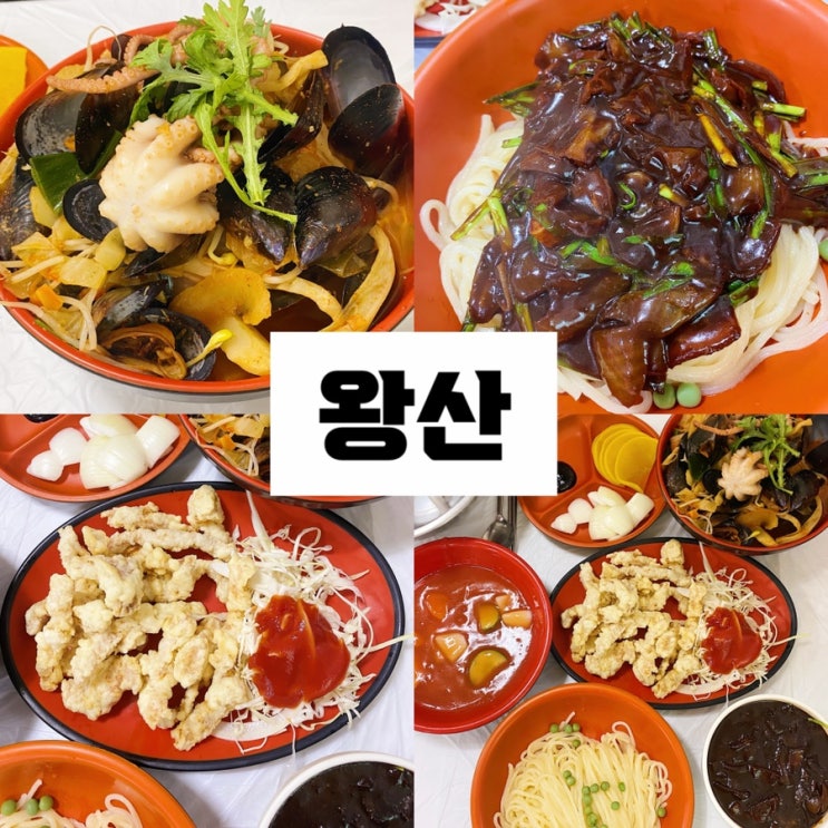  군산 여행 특허 받은 짬뽕 왕산중화요리 솔직 후기