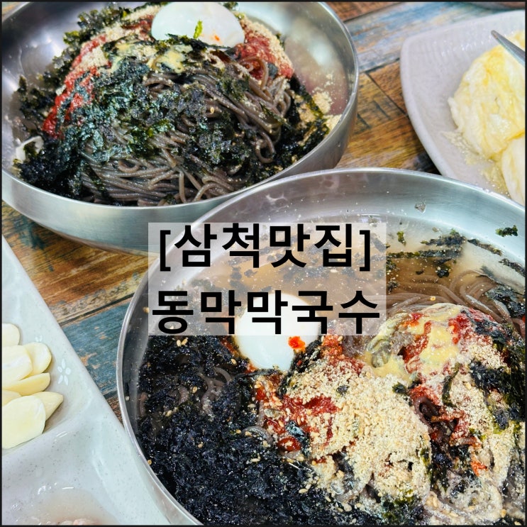  동막막국수 | 삼척맛집 삼척여행 막국수 수육 메뉴판 주차