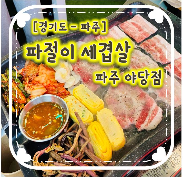 야당동냉삼 맛집- 파절이 세겹살 파주 야당점 야당동냉삼 맛집- 파절이 세겹살 파주 야당점