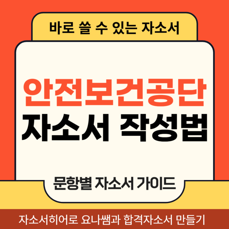  안전보건공단 채용 자기소개서, 합격 자소서 작성법 가이드