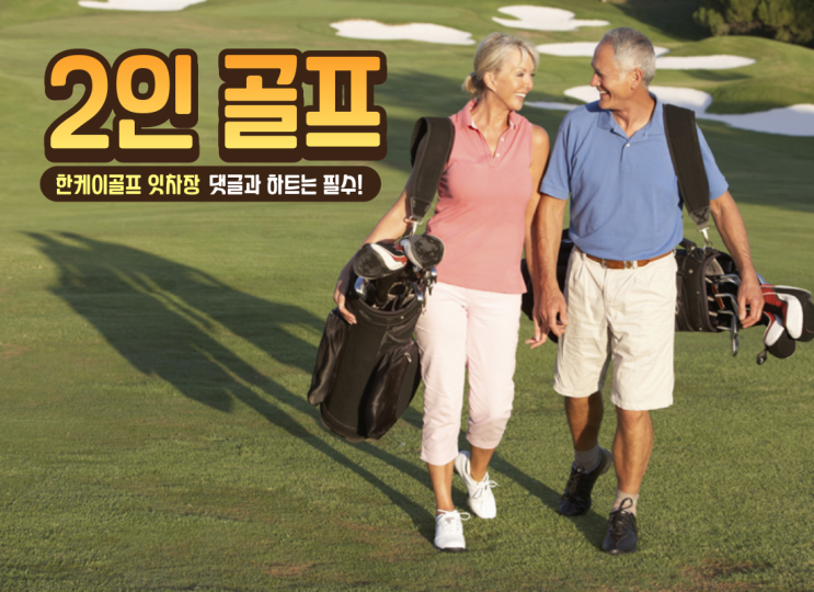  슬기로운 2인 골프 & 1인 골프 어디서 어떻게 할까요?