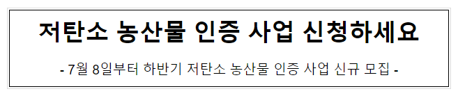 저탄소 농산물 인증 사업 신청하세요 저탄소 농산물 인증 사업 신청하세요