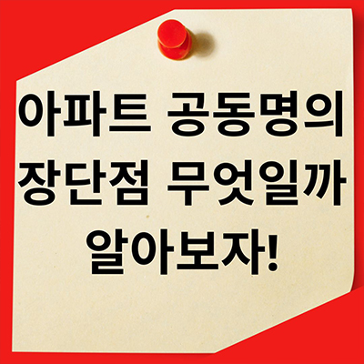  아파트 공동명의 장단점 무엇일까 알아보자