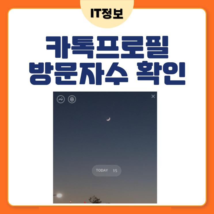  카톡프로필방문자수 확인 및 설정방법