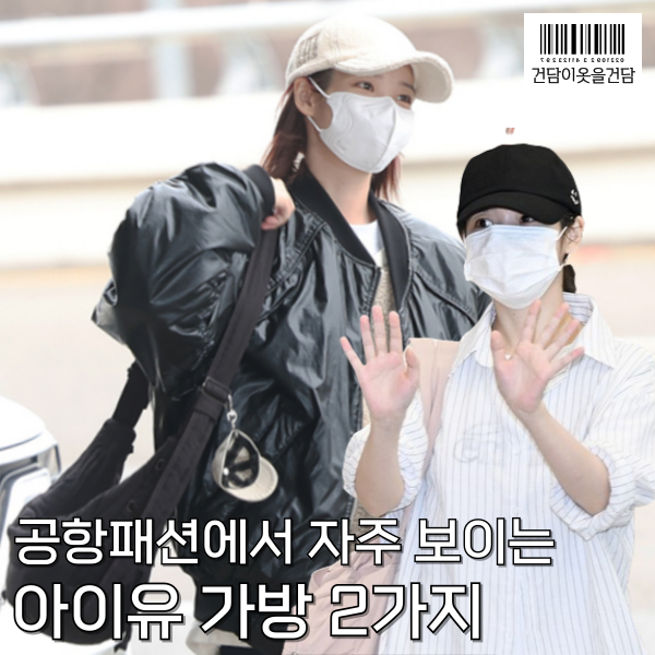  자주 보이는 아이유 공항 가방 2가지 정보