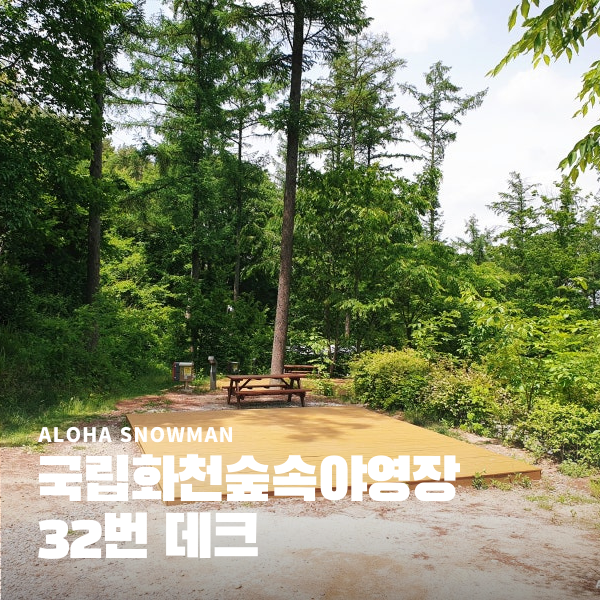  국립화천숲속야영장, 32번 데크 캠핑 후기, 문패 만들기 체험