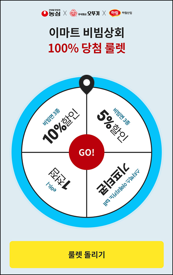 이마트 비빔상회 룰렛이벤트(e머니 및 쿠폰등)즉당 ~07.18 이마트 비빔상회 룰렛이벤트(e머니 및 쿠폰등)즉당 ~07.18