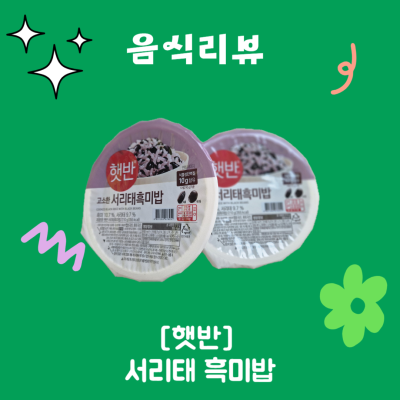 [햇반] 서리태 흑미밥 간편식 즉석밥 햇반 신제품