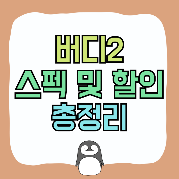 갤럭시 버디2 스펙 할인 팁 총정리 갤럭시 버디2 스펙 할인 팁 총정리