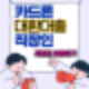 전세자금대출 아파트 조건 및 이용방법 정리