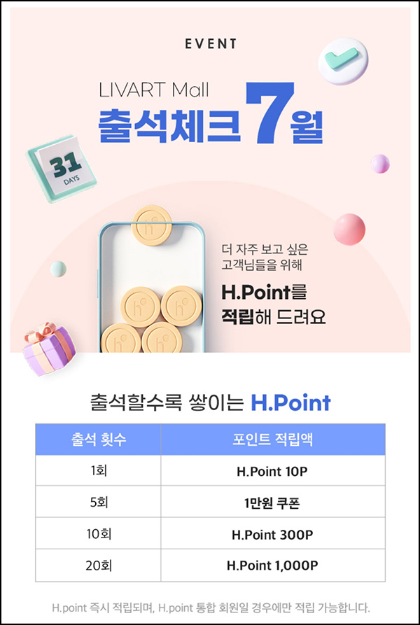 리바트몰 출석체크 이벤트(H포인트 1,300p)전원~07.31 리바트몰 출석체크 이벤트(H포인트 1,300p)전원~07.31