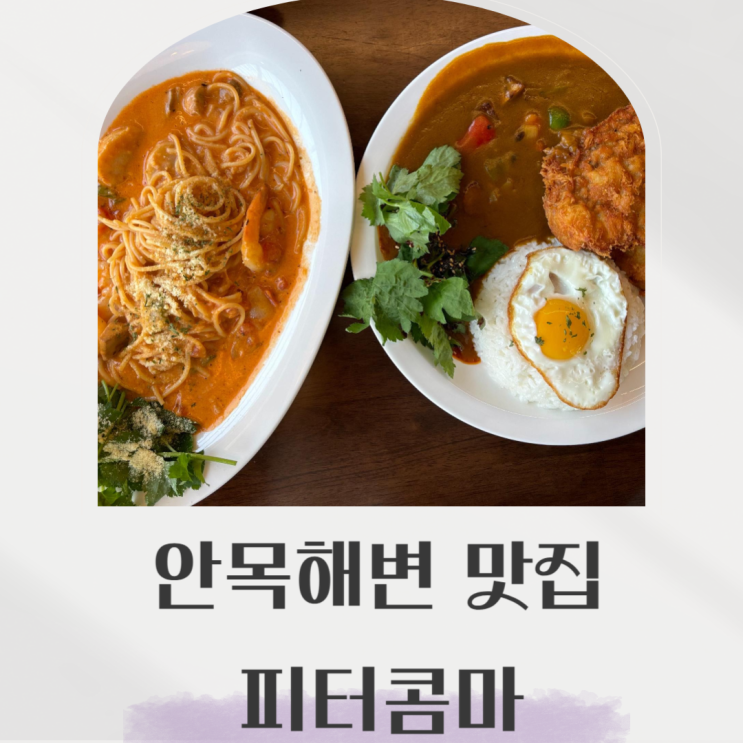  안목해변 맛집으로 피터콤마 추천