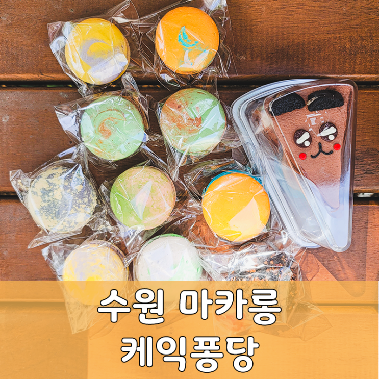  수원 마카롱 가성비 맛집 케익퐁당