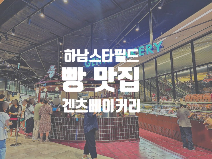  부산 3대 베이커리 겐츠베이커리 하남에서도 즐기자 내 돈 내산 후기
