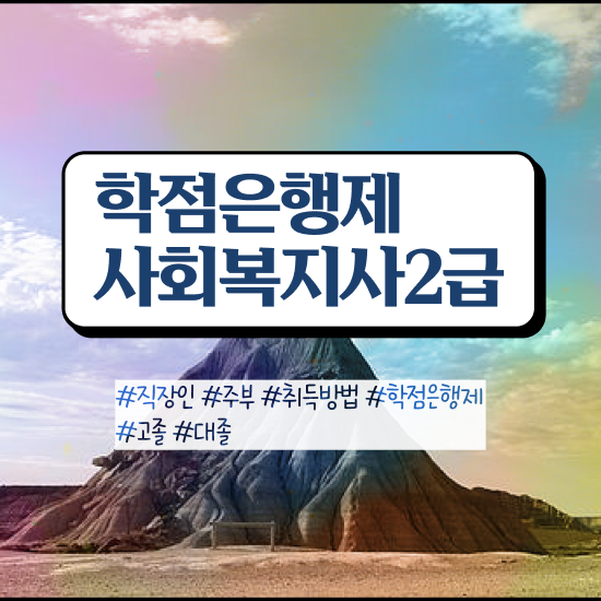  평택 사회복지사2급 관련학과 아니어도 인강 듣고 손쉽게