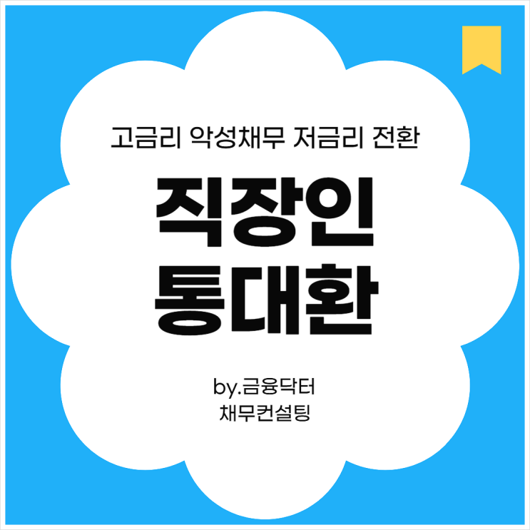  직장인 통대환 대출 컨설팅 수수료 기간 후기