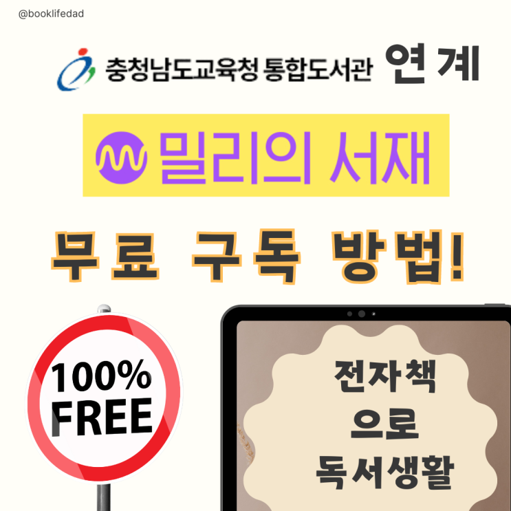  밀리의 서재 무료 구독 방법｜충남교육청 도서관 연계