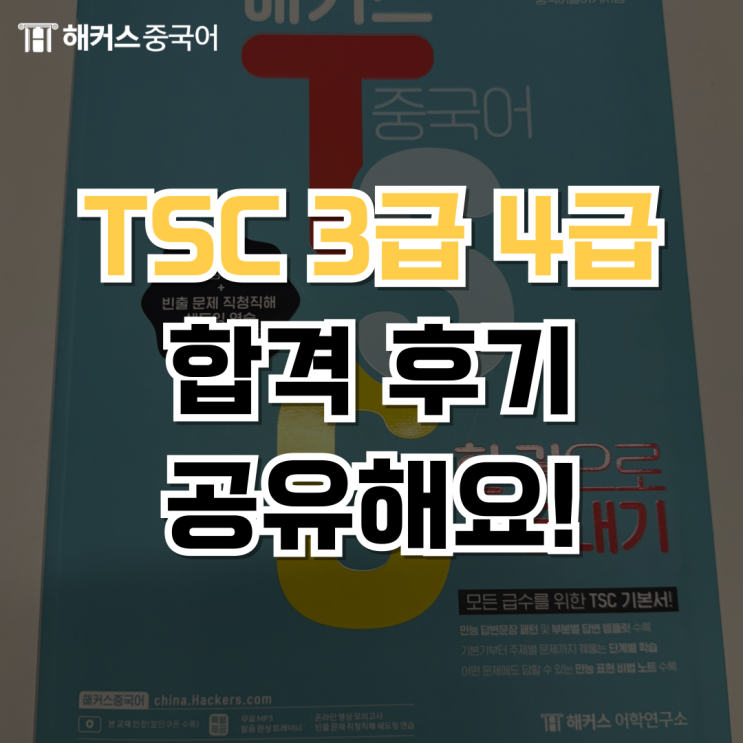  TSC 3급 4급 후기 및 합격 꿀팁 공유!