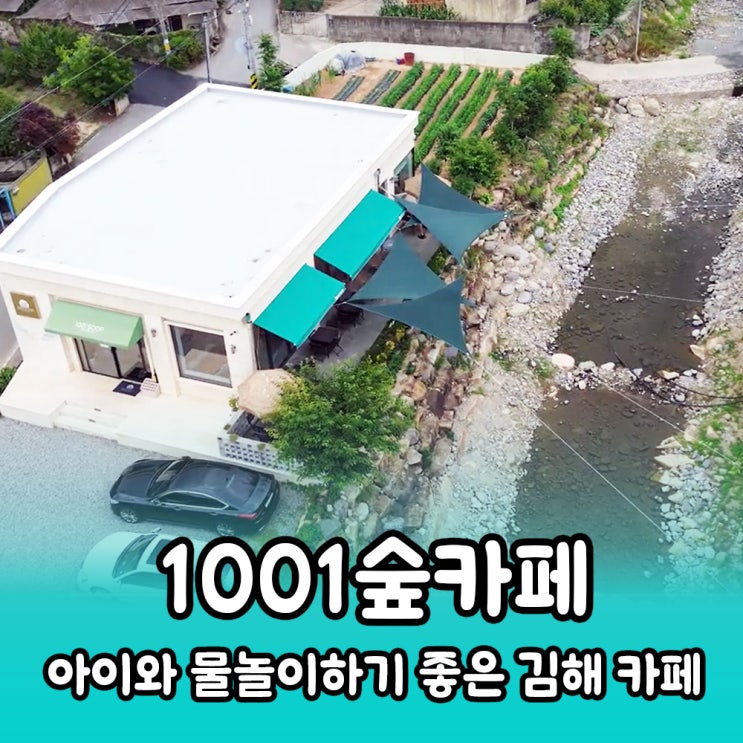  부근근교 아이와 물놀이 하기 좋은 1001숲 카페 & 진례저수지 드론 비행