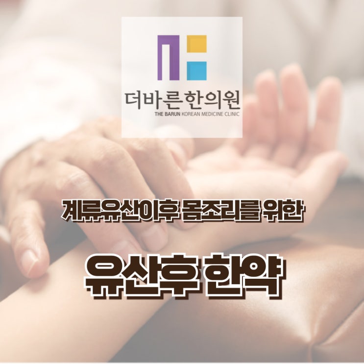  청주 유산후한약. 둘째 계류유산으로 몸회복을 위해 (ft. 마음다스리기) [율량동 더바른한의원]