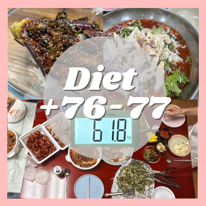  비만탈출 76일,77일 가족모임은 입터지는 날 더티치팅의 최후