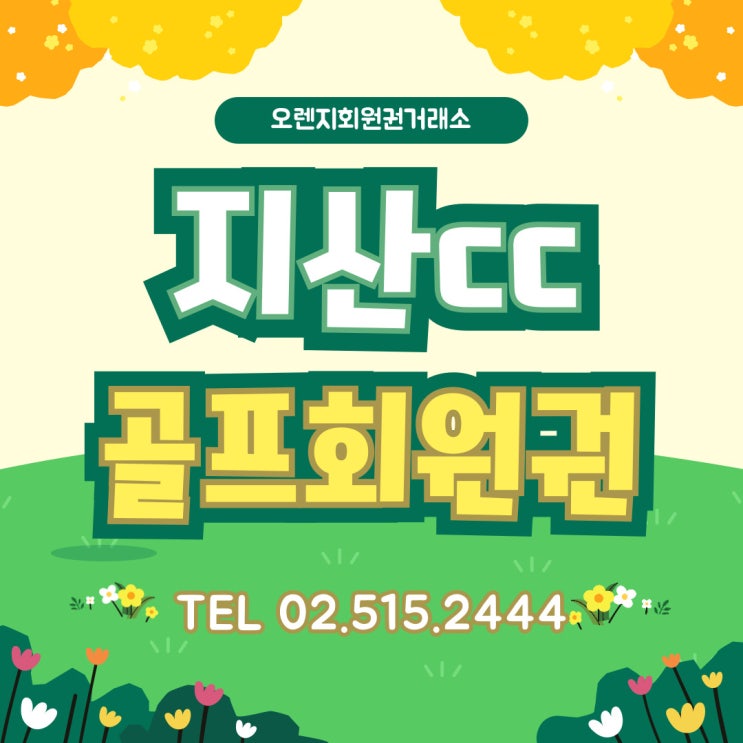  세련된 전략과 아름다움의 조화 지산cc 회원권 시세