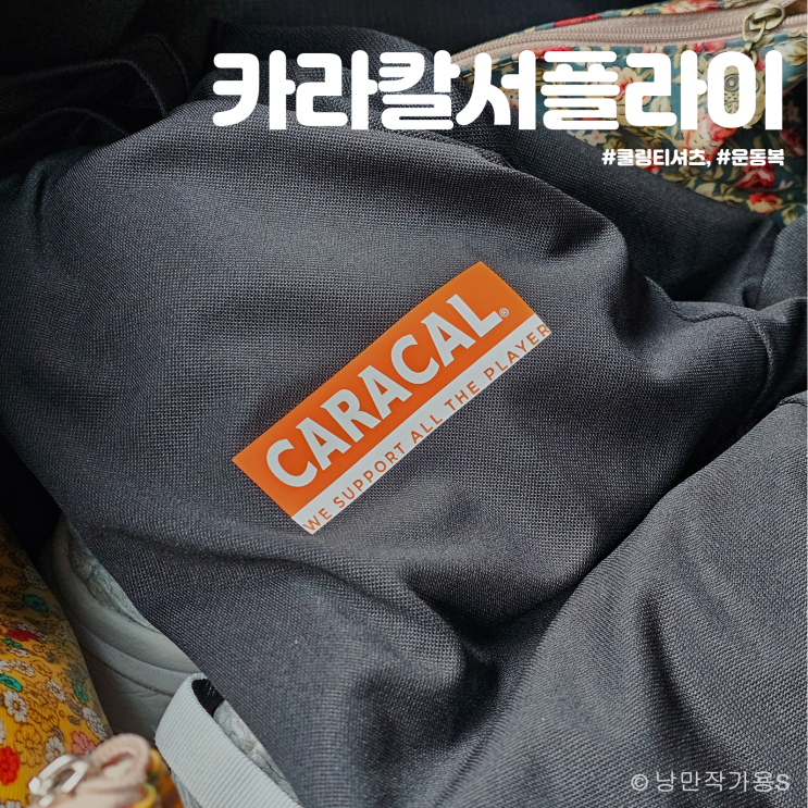 가볍고 착용감 좋은 기능성 운동복 추천 카라칼서플라이 쿨링티셔츠 가볍고 착용감 좋은 기능성 운동복 추천 카라칼서플라이 쿨링티셔츠