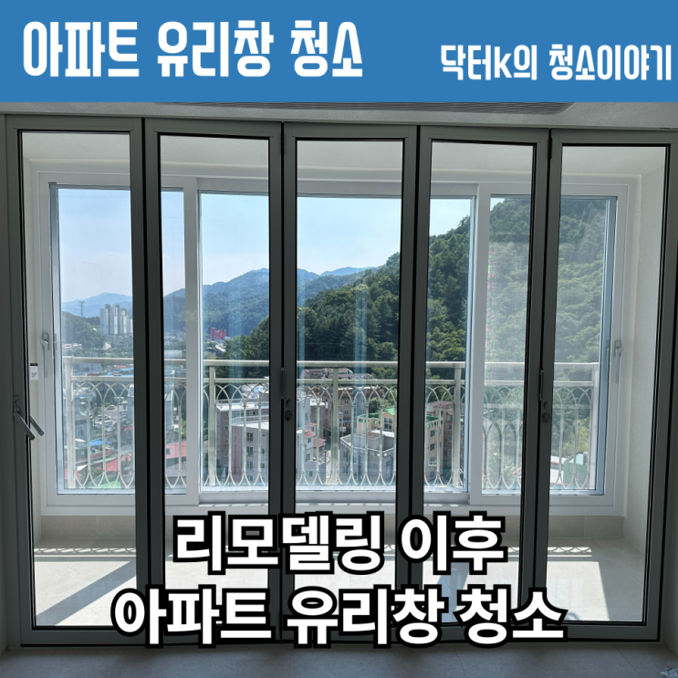  리모델링 후 아파트 유리창 청소 깔끔하게 진행한 후기