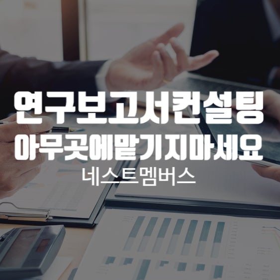  연구보고서컨설팅. 아무곳에 맡기면 안됩니다.