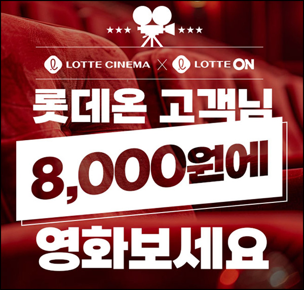 롯데온 x 롯데시네마 영화관람권 8,000원(2인이상) ~07.31 롯데온 x 롯데시네마 영화관람권 8,000원(2인이상) ~07.31