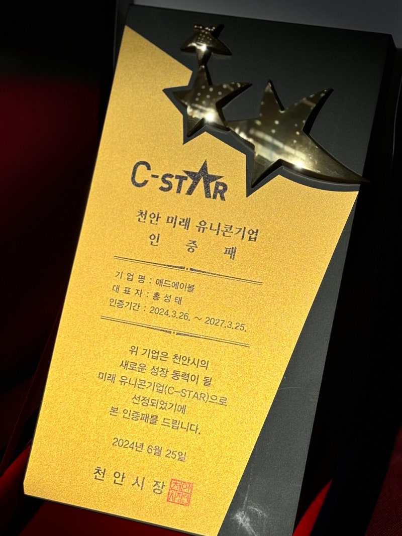 Addable] 애드에이블 천안시청 천안시 시너지이노베이션 미래유니콘기업 C-STAR 인터뷰 건강솔루션 : 네이버 블로그