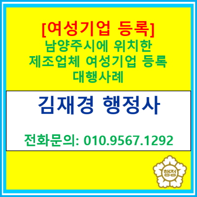  [여성기업 확인서] 남양주에 위치한 제조업체 여성기업 등록 대행 사례(전국에 위치한 여성기업 업체 여성기업 등록 대행 가능)