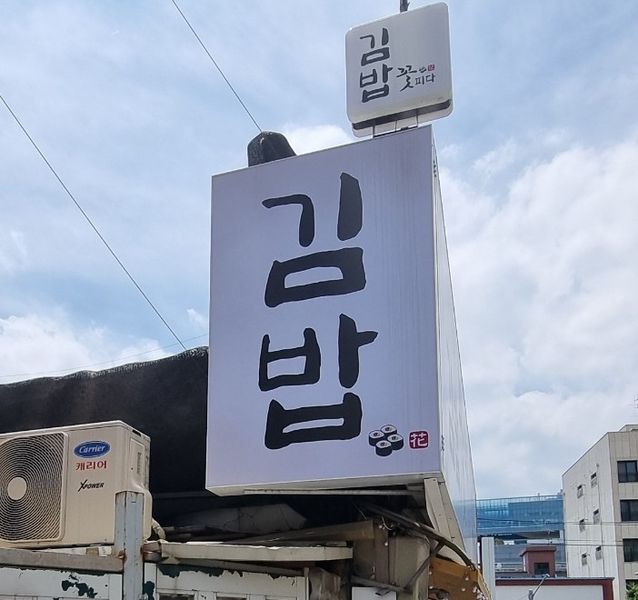  수색동 맛집/ 김밥,꽃피다 리뷰/그냥김밥,참치김밥
