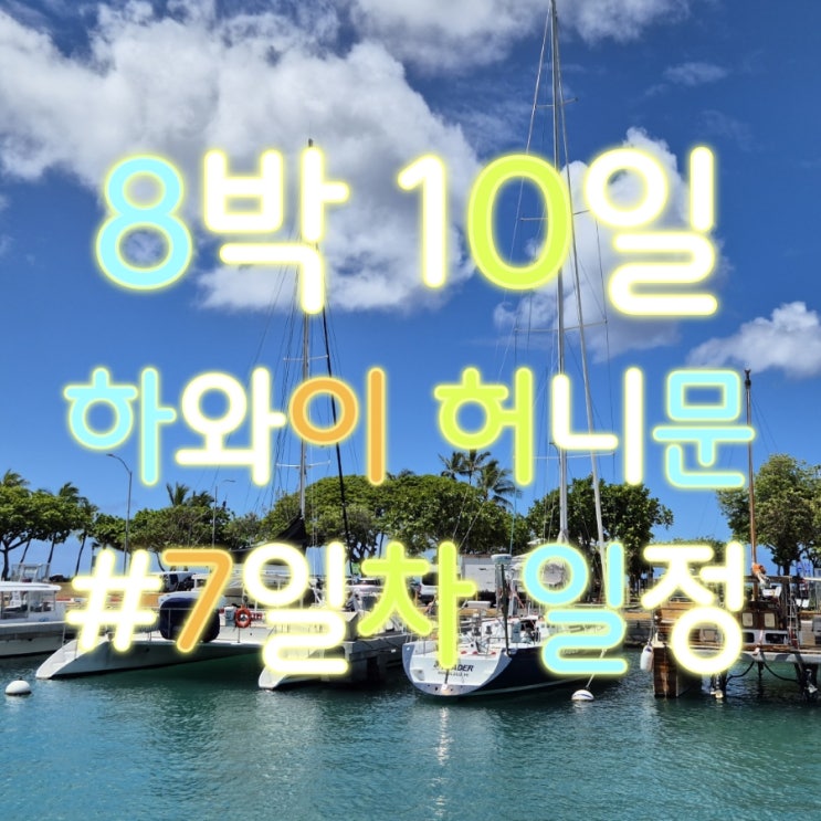  #하와이 신혼여행 8박 10일_오아후 3일차