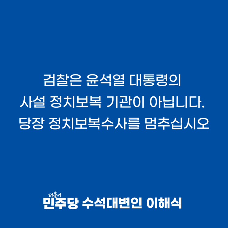 [이해식 수석대변인]  검찰은 윤석열 <b>대통령</b>의 사설 <b>정치보복</b>... 
