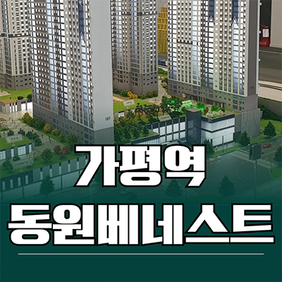  가평역 동원베네스트 민간임대아파트 R2역세권 달전리 10년전세 신축 타입별 공급가 잔여세대 문의