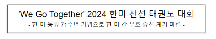‘We Go Together’ 2024 한미 친선 태권도 대회 ‘We Go Together’ 2024 한미 친선 태권도 대회