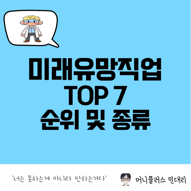  미래유망직업 TOP 7, 순위 및 종류 총정리