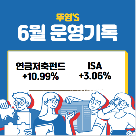  연금저축펀드, ISA 6월 운영 기록